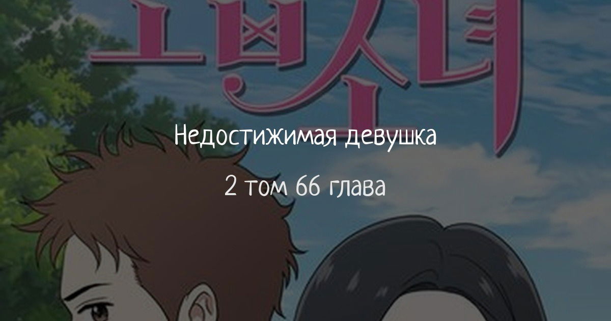 Манга Недостижимая девушка - Глава 66 Страница 1