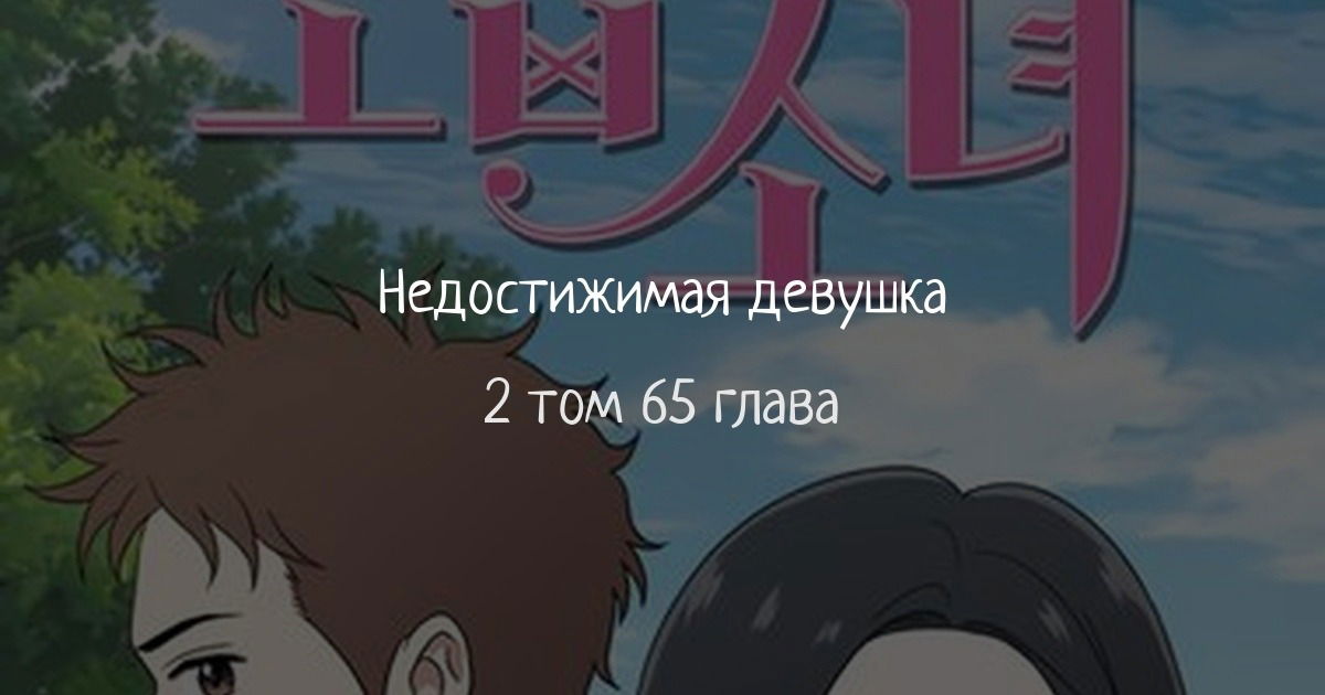 Манга Недостижимая девушка - Глава 65 Страница 1