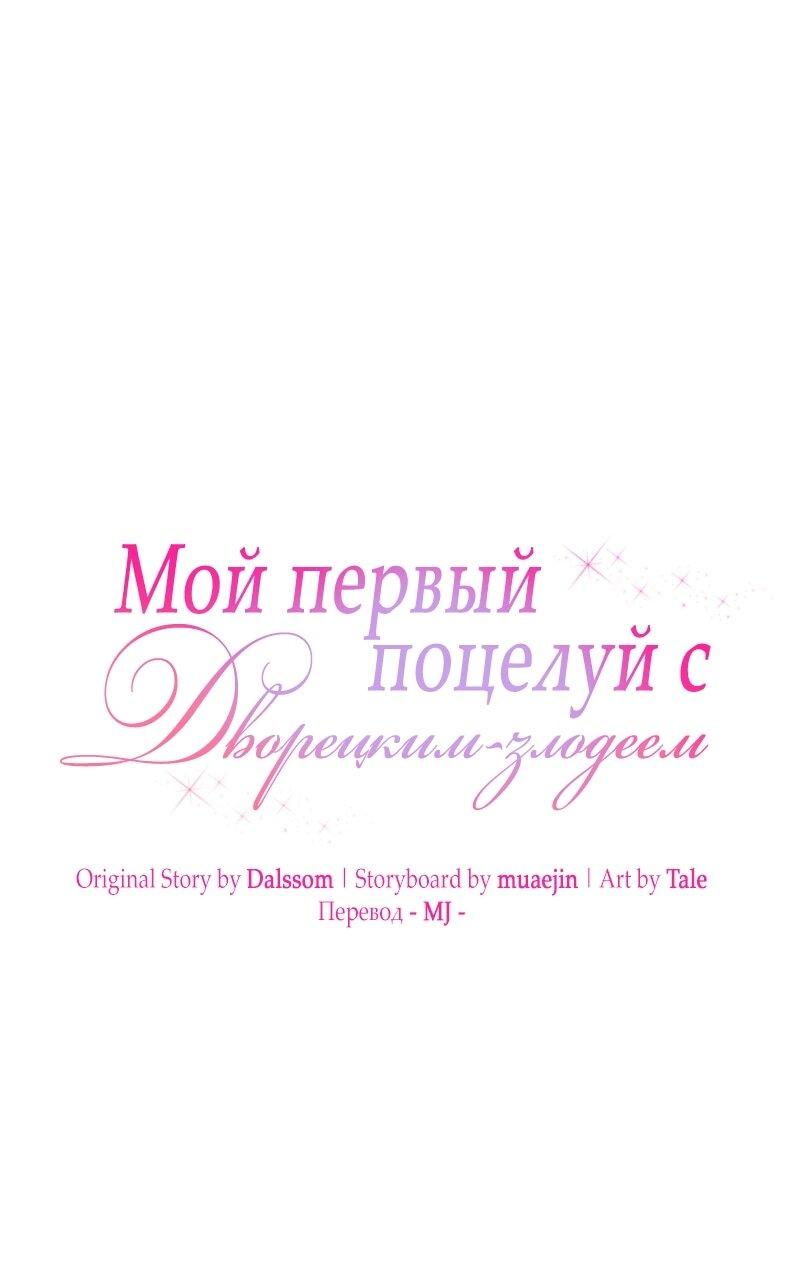 Манга Мой первый поцелуй с дворецким-злодеем - Глава 28 Страница 34