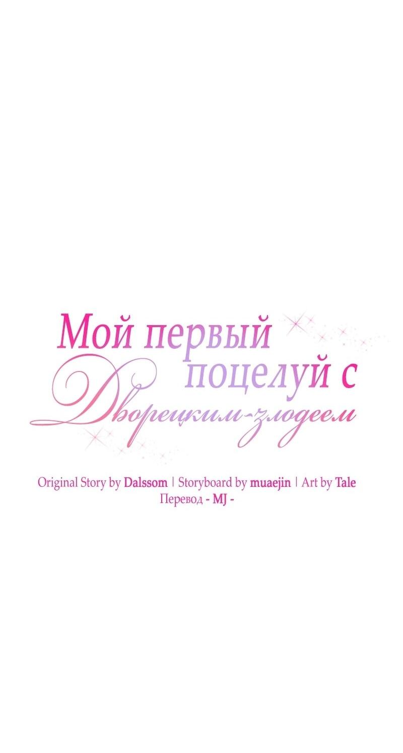 Манга Мой первый поцелуй с дворецким-злодеем - Глава 27 Страница 20