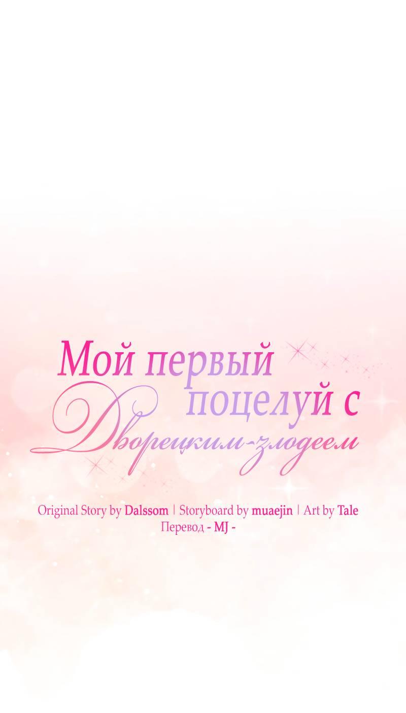 Манга Мой первый поцелуй с дворецким-злодеем - Глава 34 Страница 21