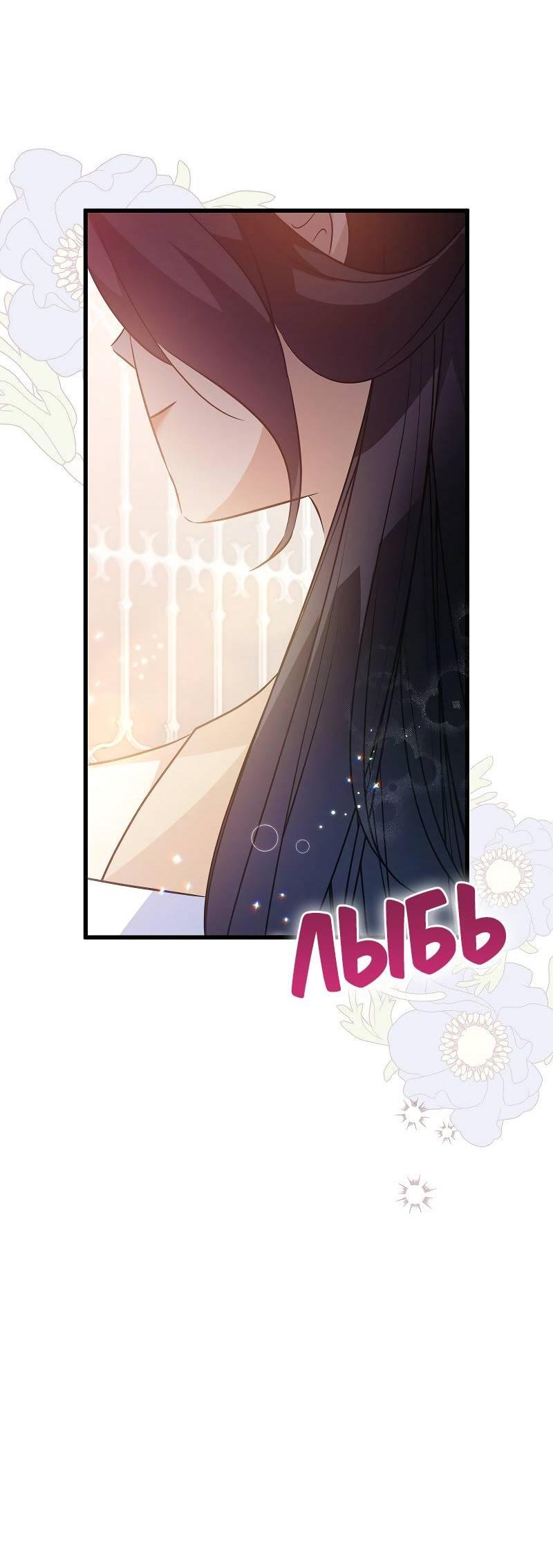 Манга Мой первый поцелуй с дворецким-злодеем - Глава 32 Страница 54