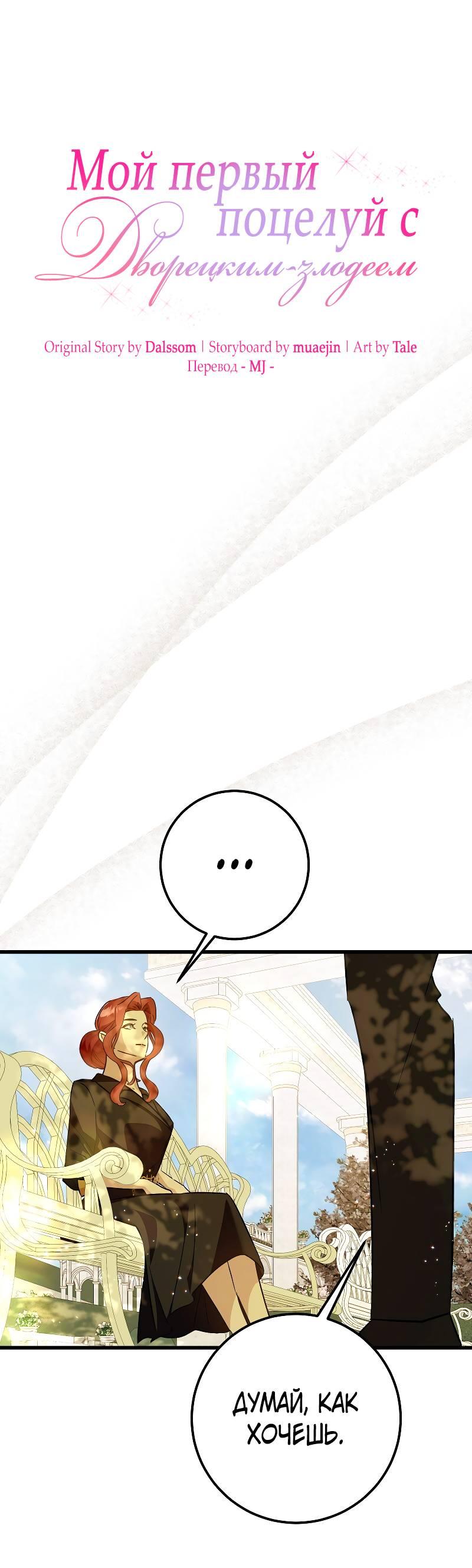 Манга Мой первый поцелуй с дворецким-злодеем - Глава 30 Страница 27