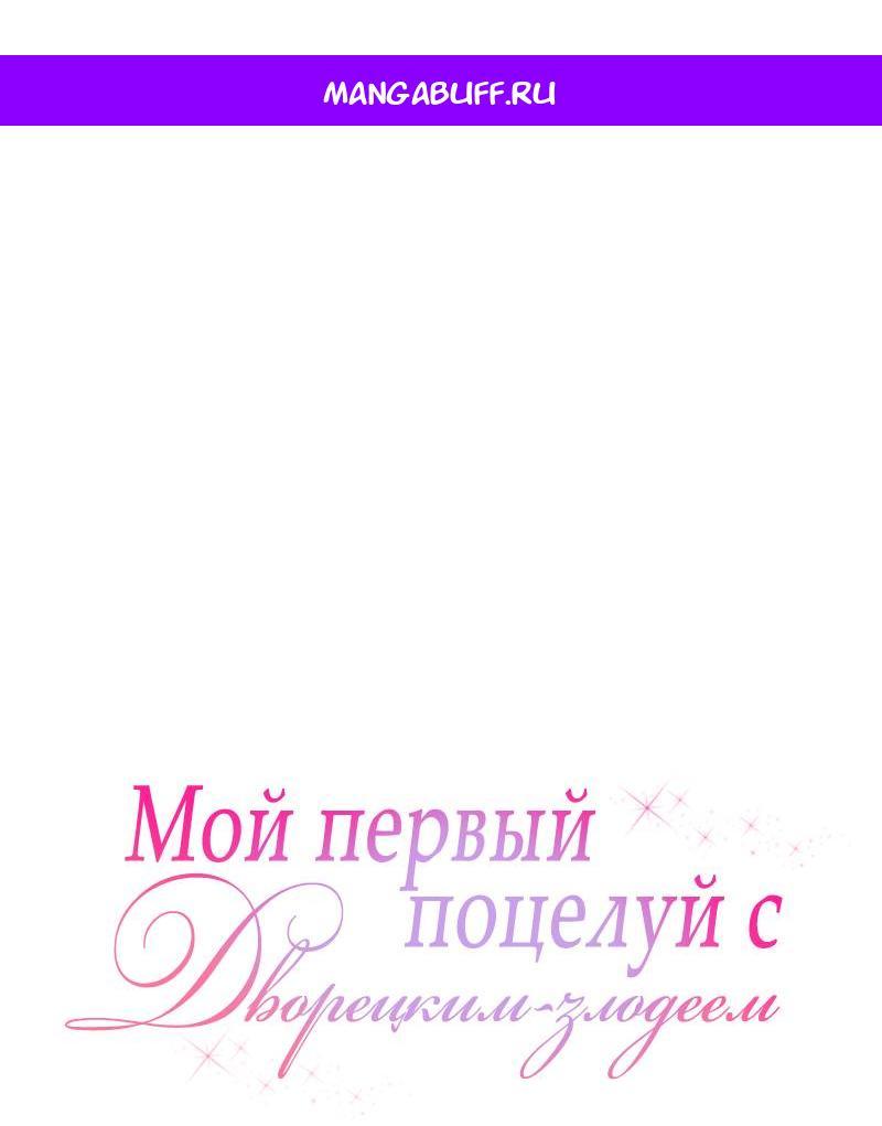 Манга Мой первый поцелуй с дворецким-злодеем - Глава 40 Страница 1