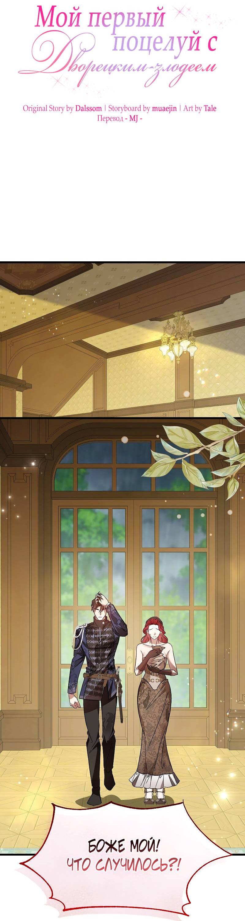 Манга Мой первый поцелуй с дворецким-злодеем - Глава 39 Страница 32