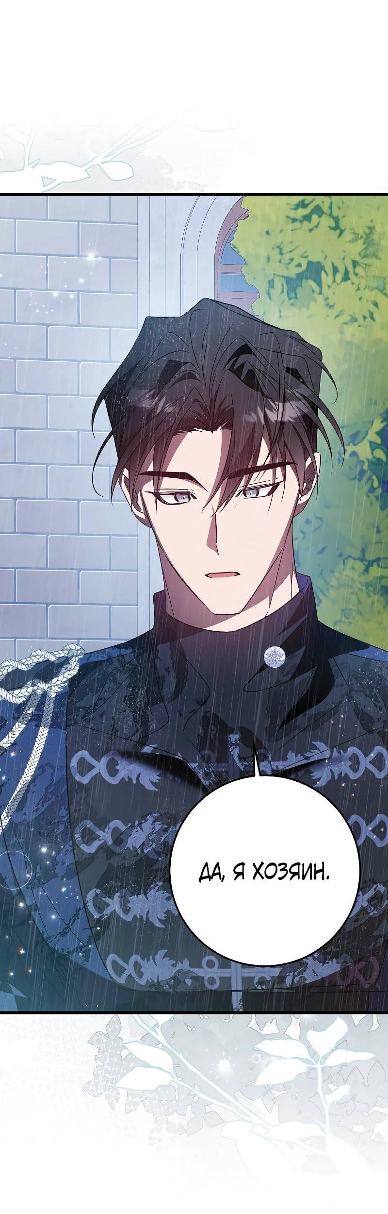 Манга Мой первый поцелуй с дворецким-злодеем - Глава 39 Страница 20