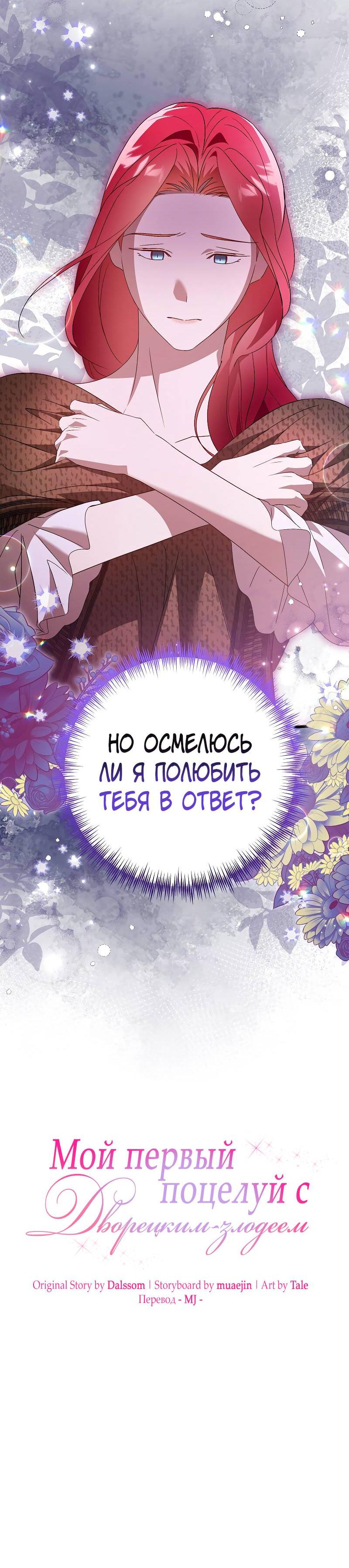 Манга Мой первый поцелуй с дворецким-злодеем - Глава 42 Страница 34