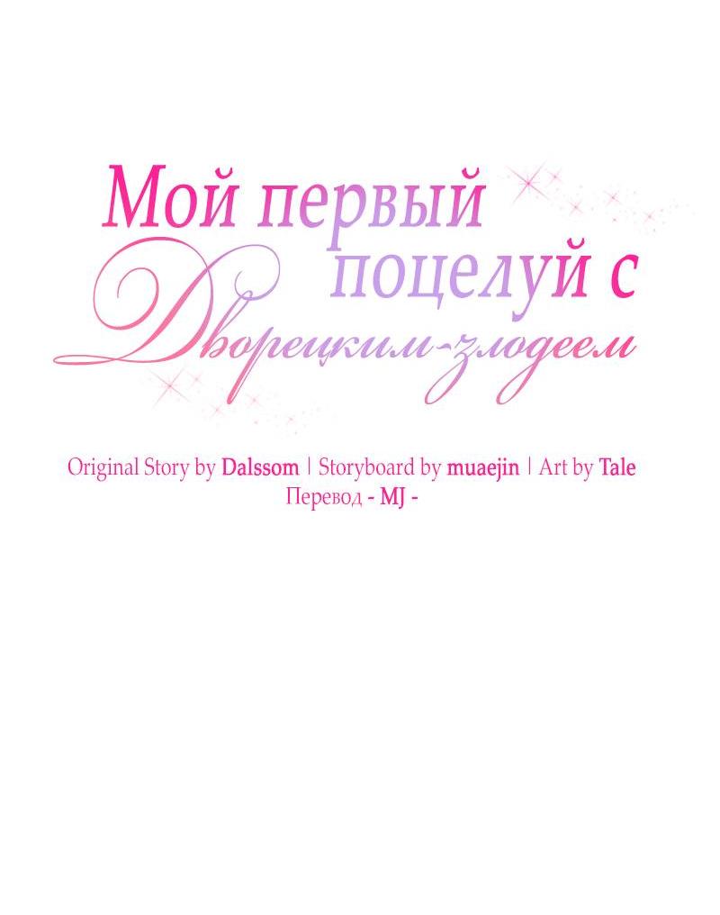 Манга Мой первый поцелуй с дворецким-злодеем - Глава 43 Страница 24
