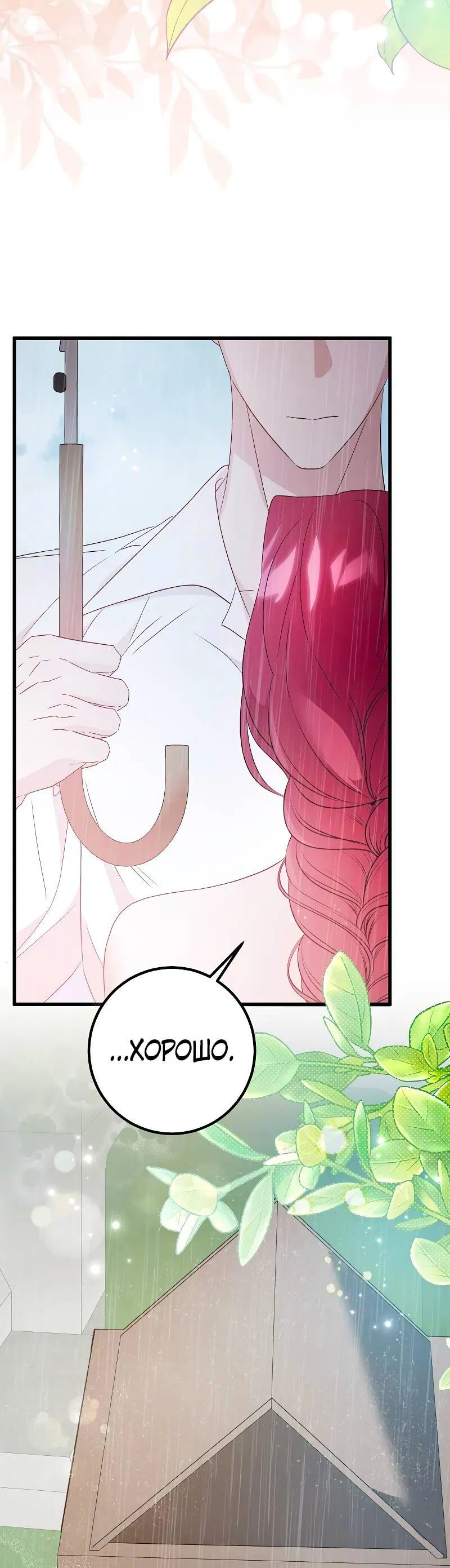 Манга Мой первый поцелуй с дворецким-злодеем - Глава 43 Страница 22