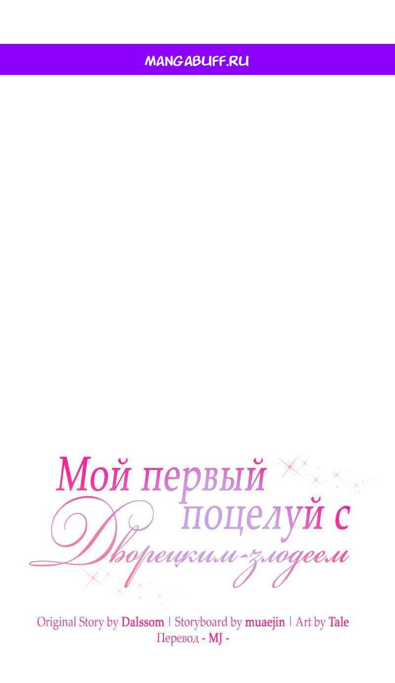 Манга Мой первый поцелуй с дворецким-злодеем - Глава 44 Страница 1