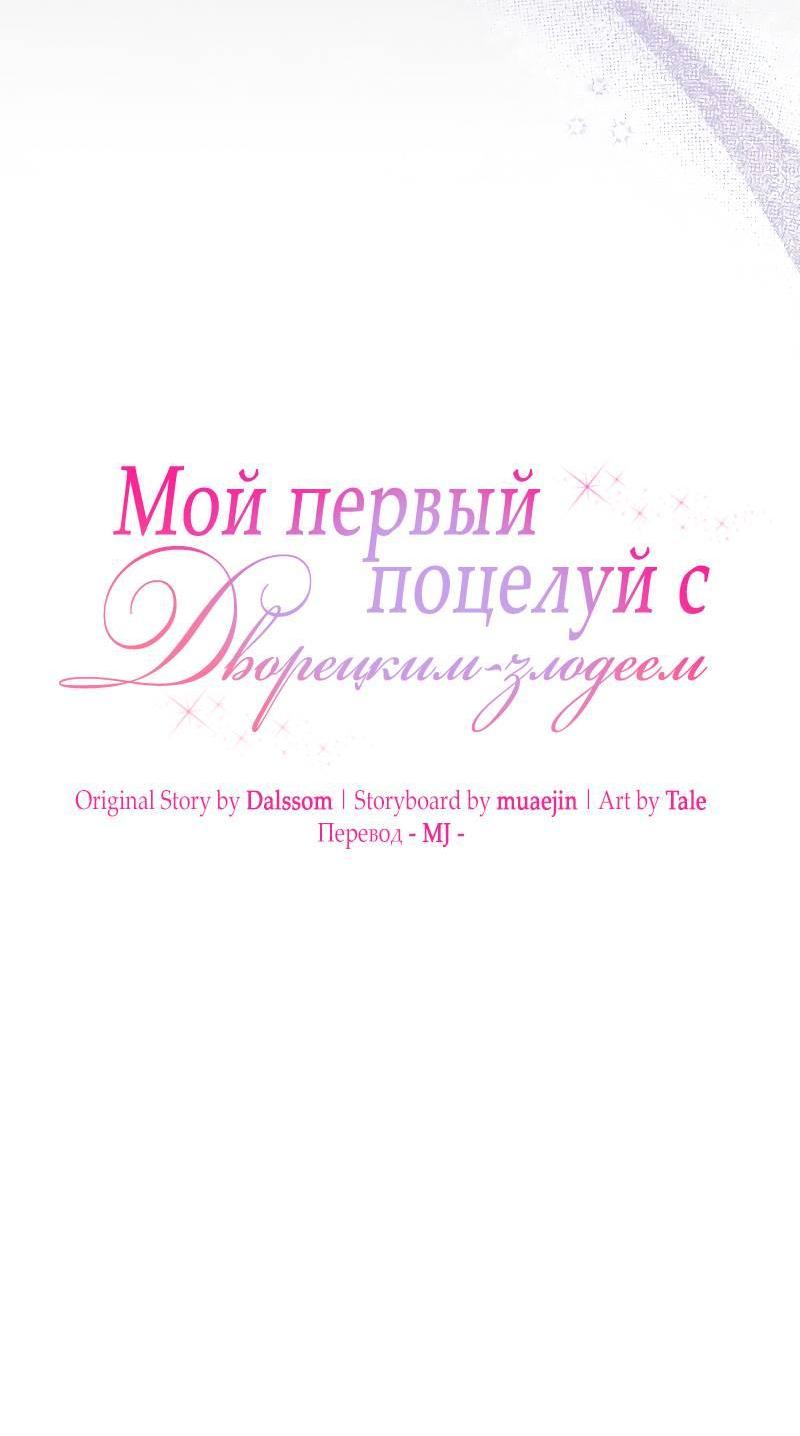 Манга Мой первый поцелуй с дворецким-злодеем - Глава 47 Страница 11