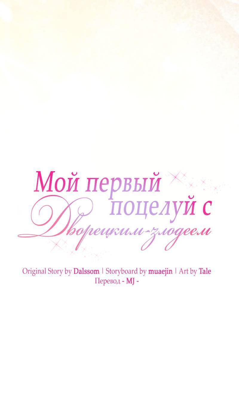 Манга Мой первый поцелуй с дворецким-злодеем - Глава 45 Страница 49