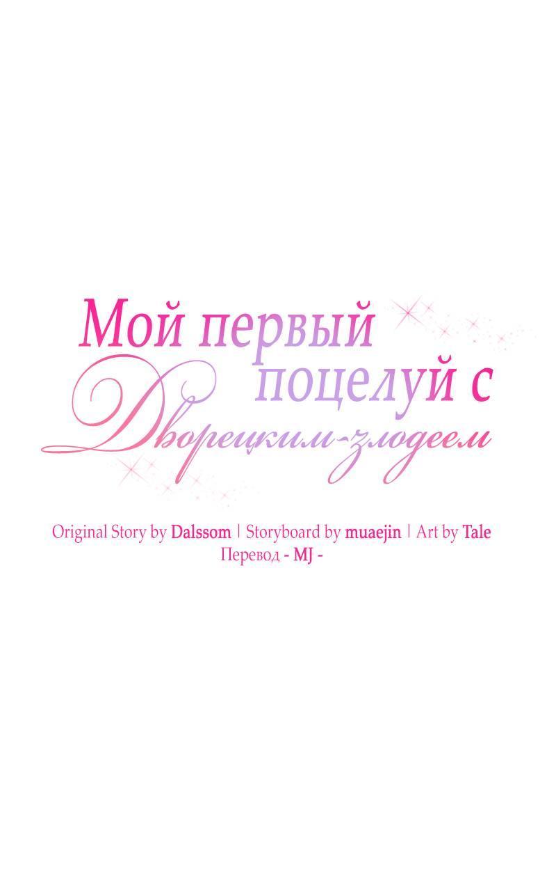 Манга Мой первый поцелуй с дворецким-злодеем - Глава 52 Страница 12