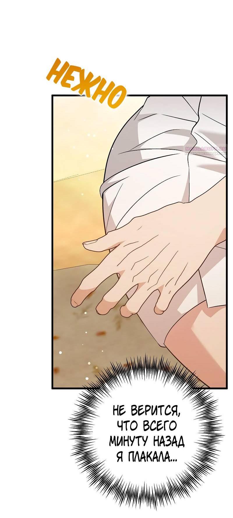 Манга Мой первый поцелуй с дворецким-злодеем - Глава 55 Страница 43