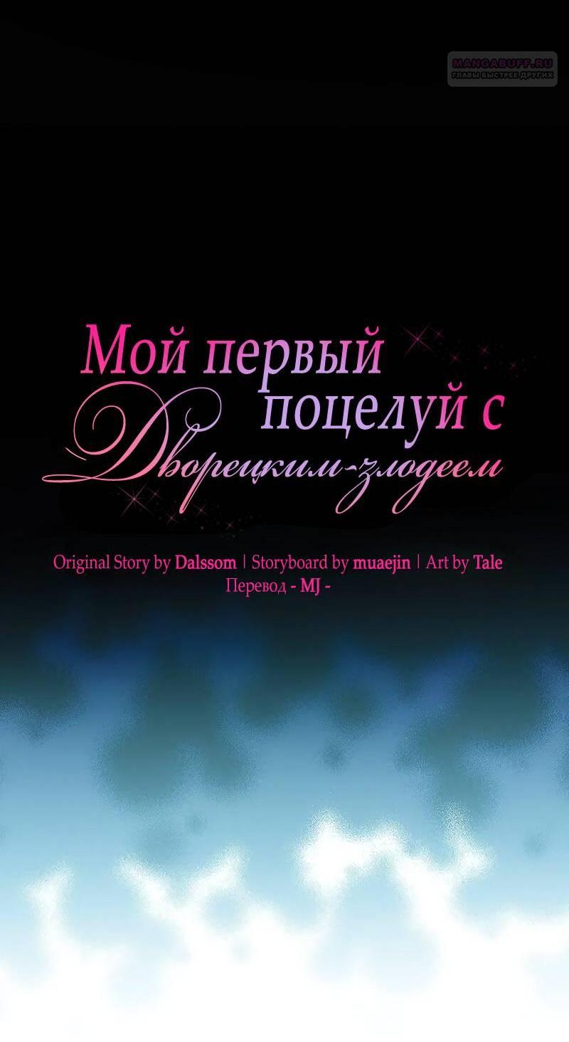 Манга Мой первый поцелуй с дворецким-злодеем - Глава 55 Страница 12