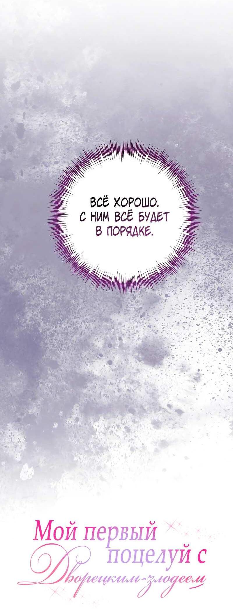Манга Мой первый поцелуй с дворецким-злодеем - Глава 59 Страница 12