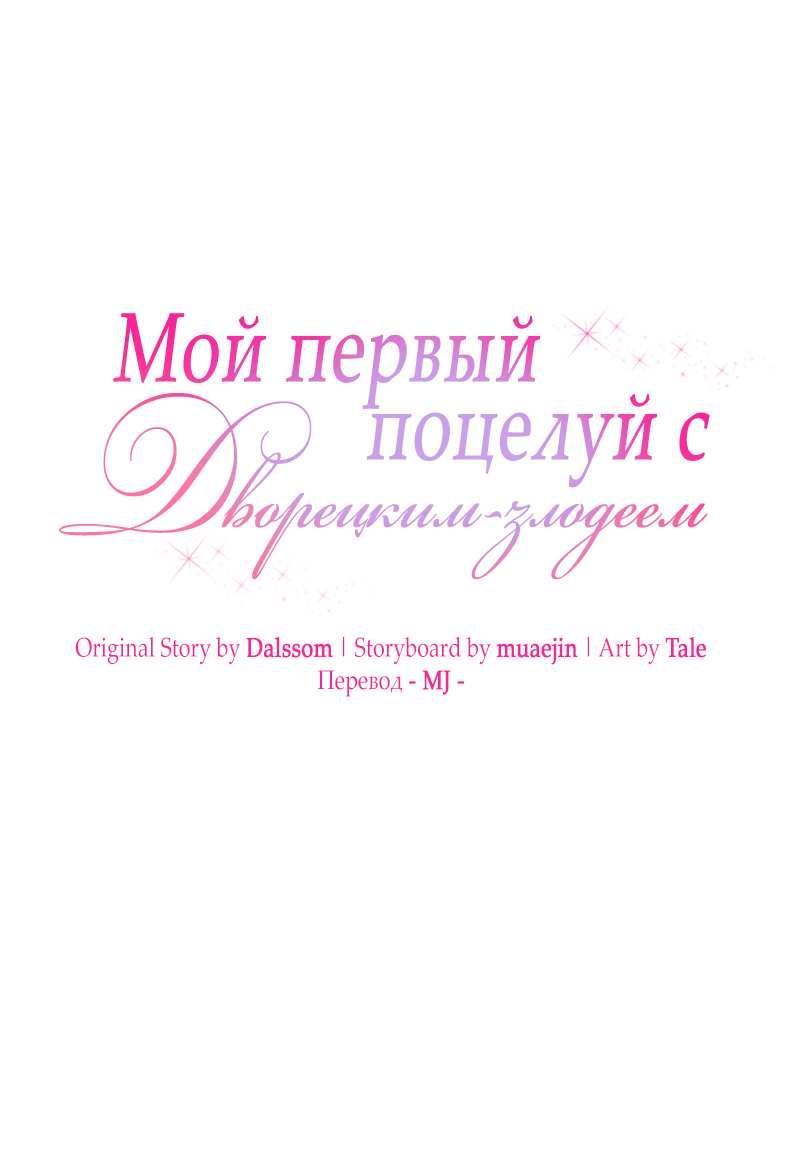Манга Мой первый поцелуй с дворецким-злодеем - Глава 60 Страница 10