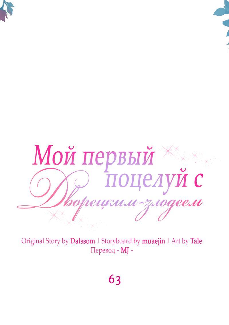 Манга Мой первый поцелуй с дворецким-злодеем - Глава 63 Страница 33