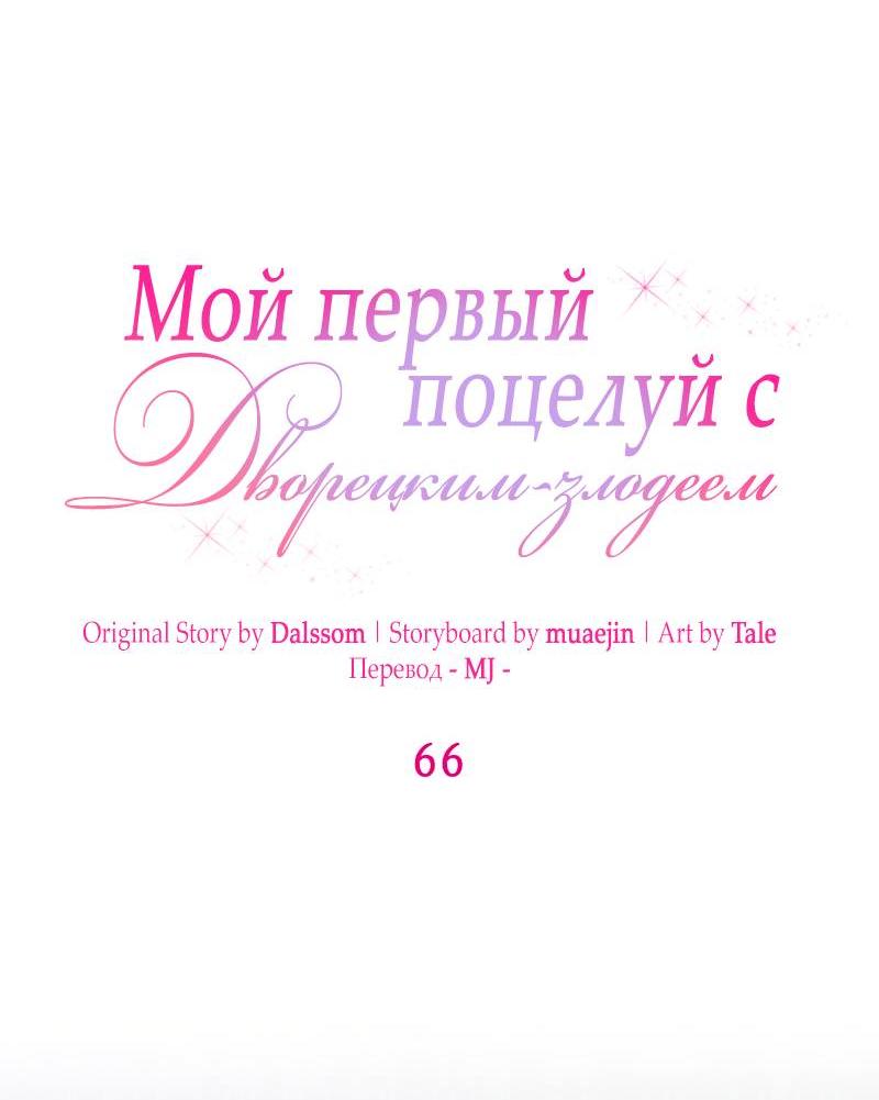 Манга Мой первый поцелуй с дворецким-злодеем - Глава 66 Страница 18
