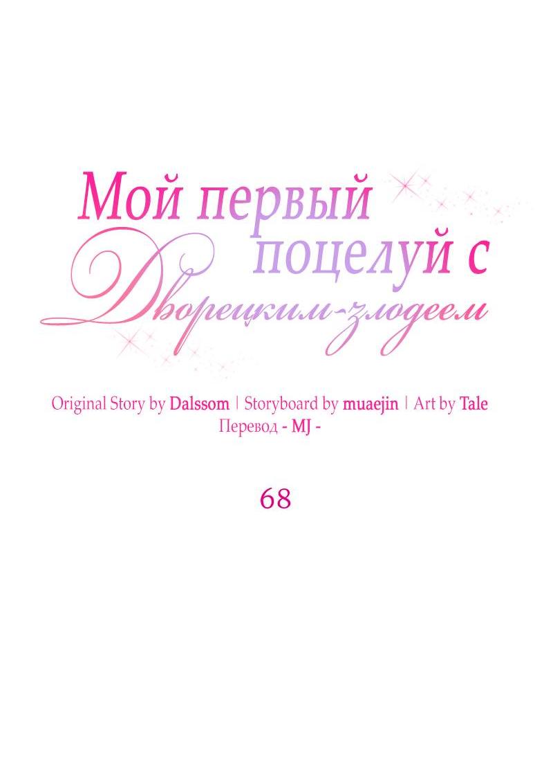 Манга Мой первый поцелуй с дворецким-злодеем - Глава 68 Страница 28