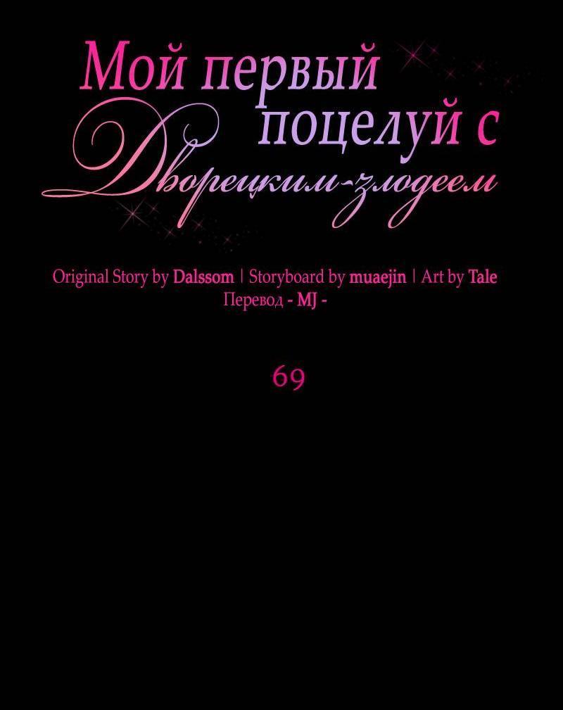 Манга Мой первый поцелуй с дворецким-злодеем - Глава 69 Страница 26