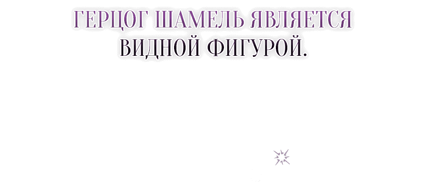 Манга Мой первый поцелуй с дворецким-злодеем - Глава 1 Страница 55