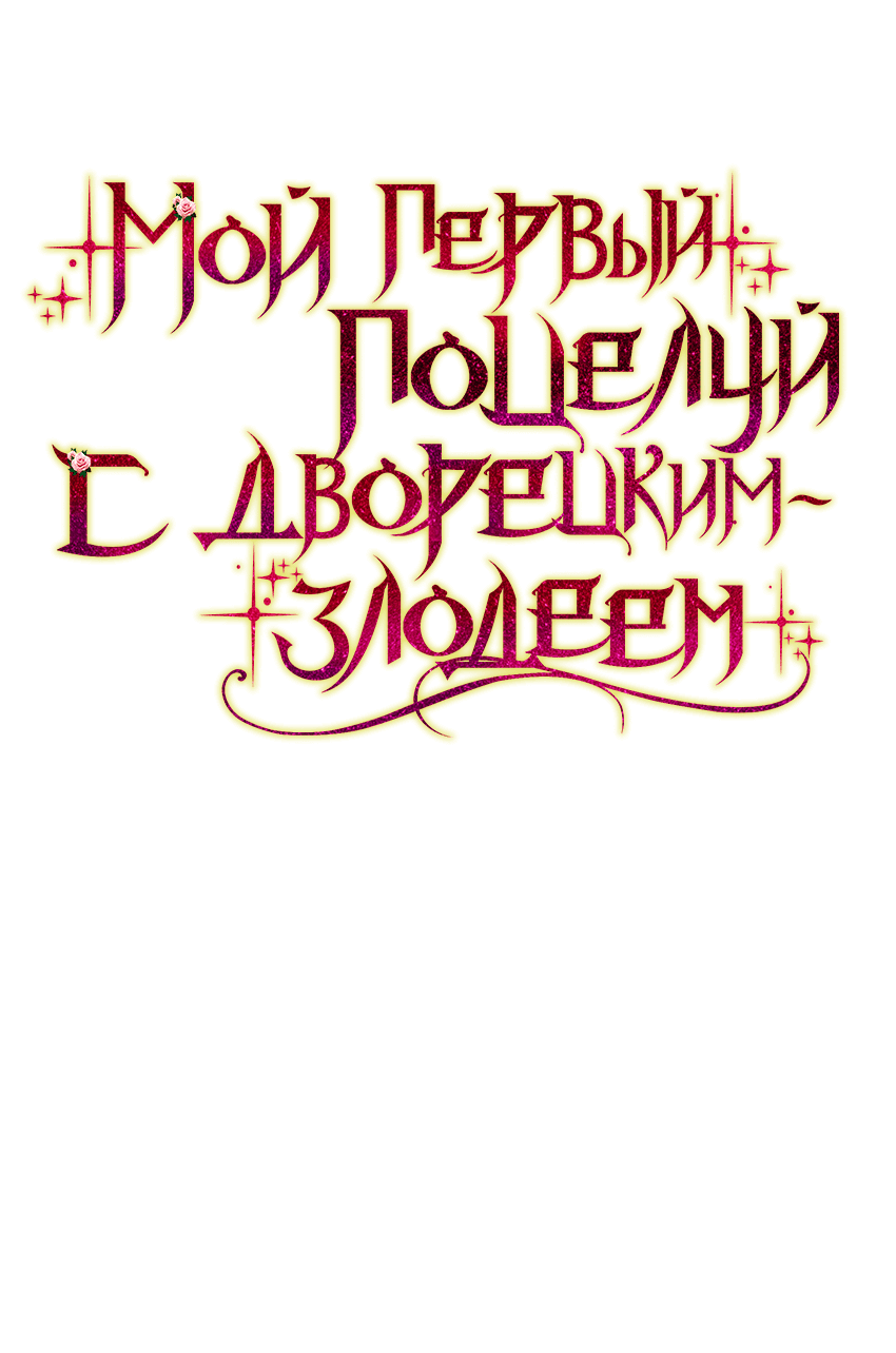 Манга Мой первый поцелуй с дворецким-злодеем - Глава 5 Страница 5