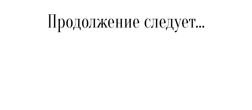 Манга Мой первый поцелуй с дворецким-злодеем - Глава 5 Страница 71