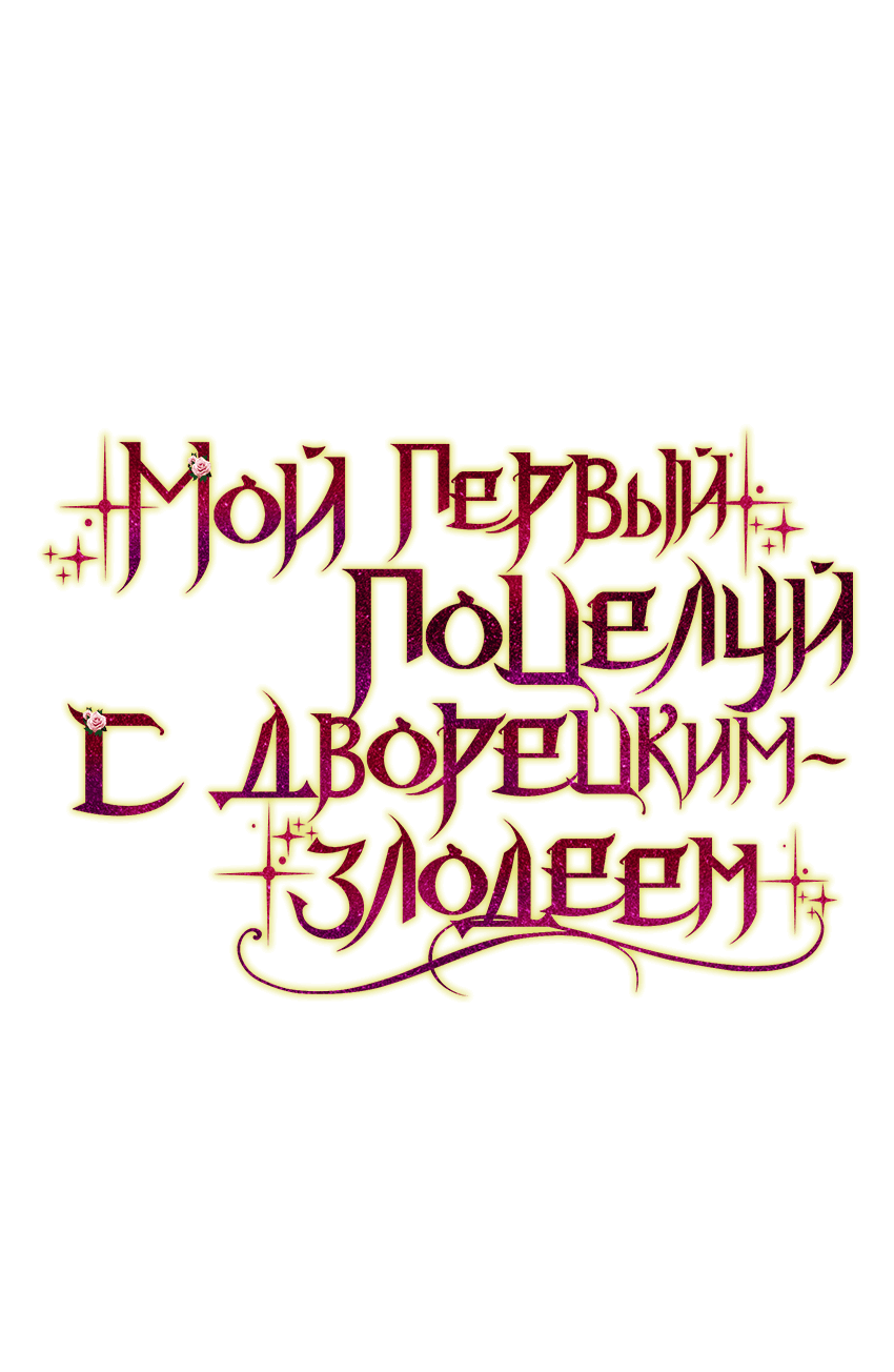 Манга Мой первый поцелуй с дворецким-злодеем - Глава 7 Страница 6