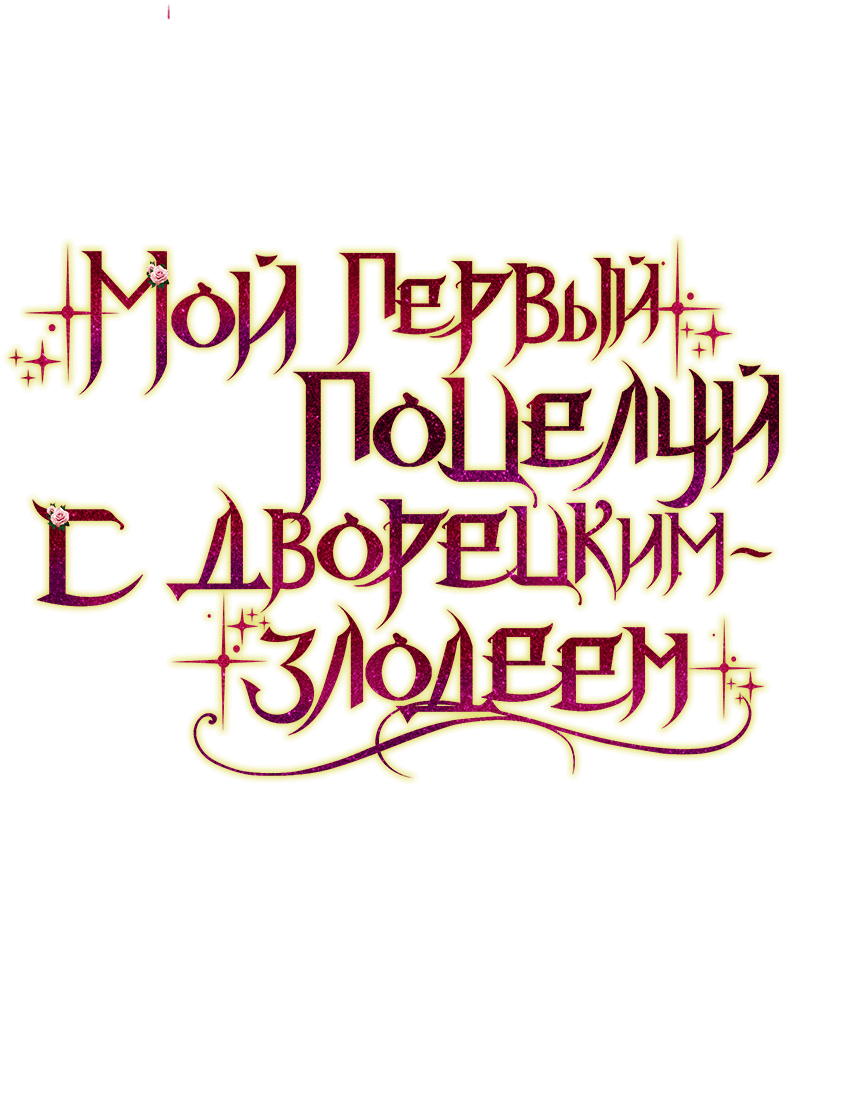 Манга Мой первый поцелуй с дворецким-злодеем - Глава 9 Страница 16