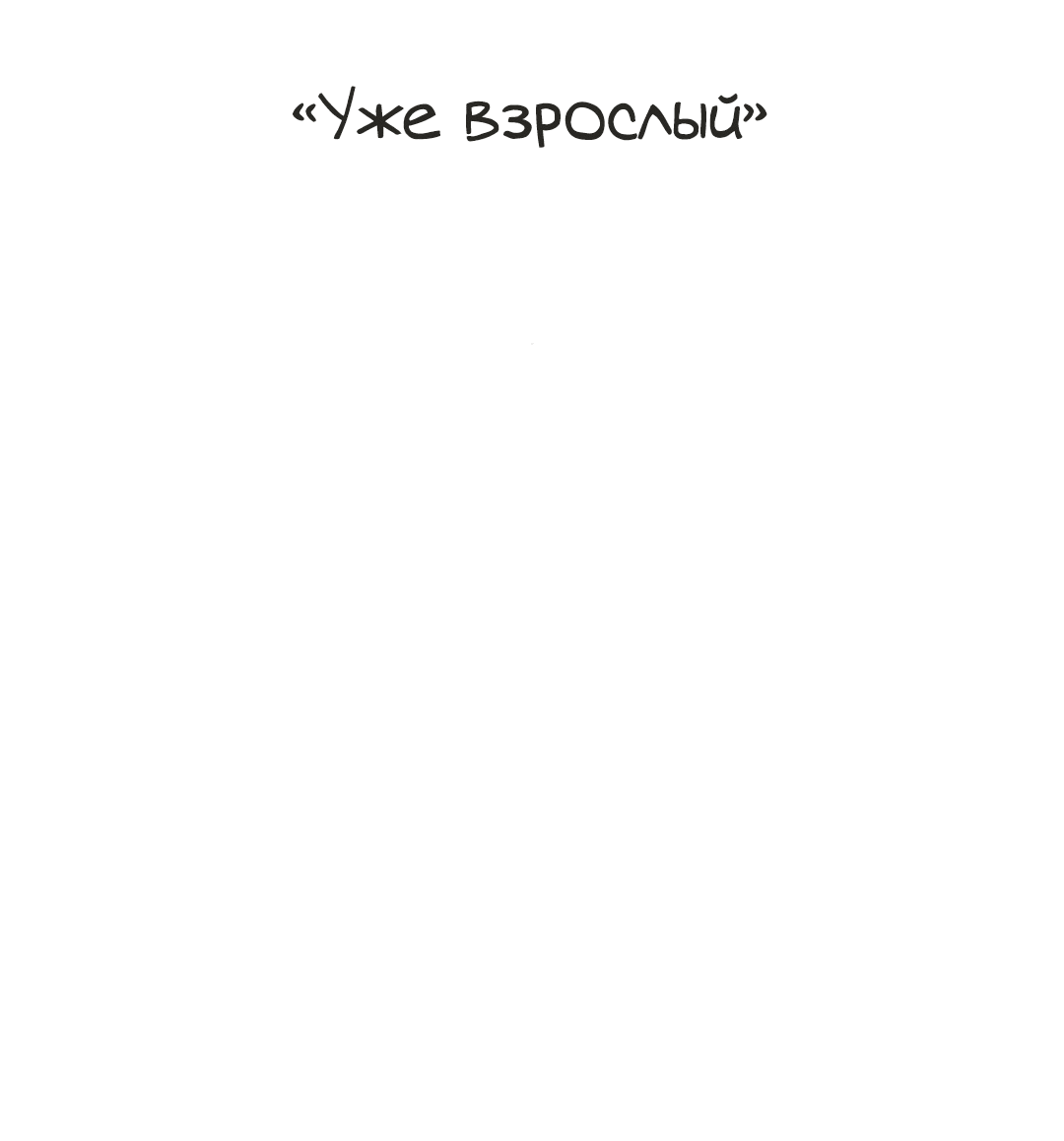 Манга Пуантилизм - Глава 8 Страница 2