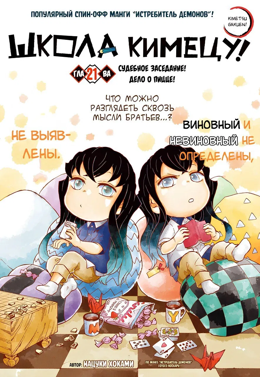 Манга Школа Кимецу! - Глава 21 Страница 1