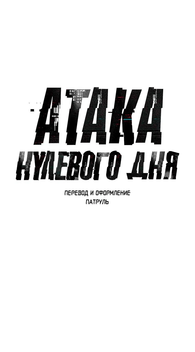 Манга Атака нулевого дня - Глава 15 Страница 21