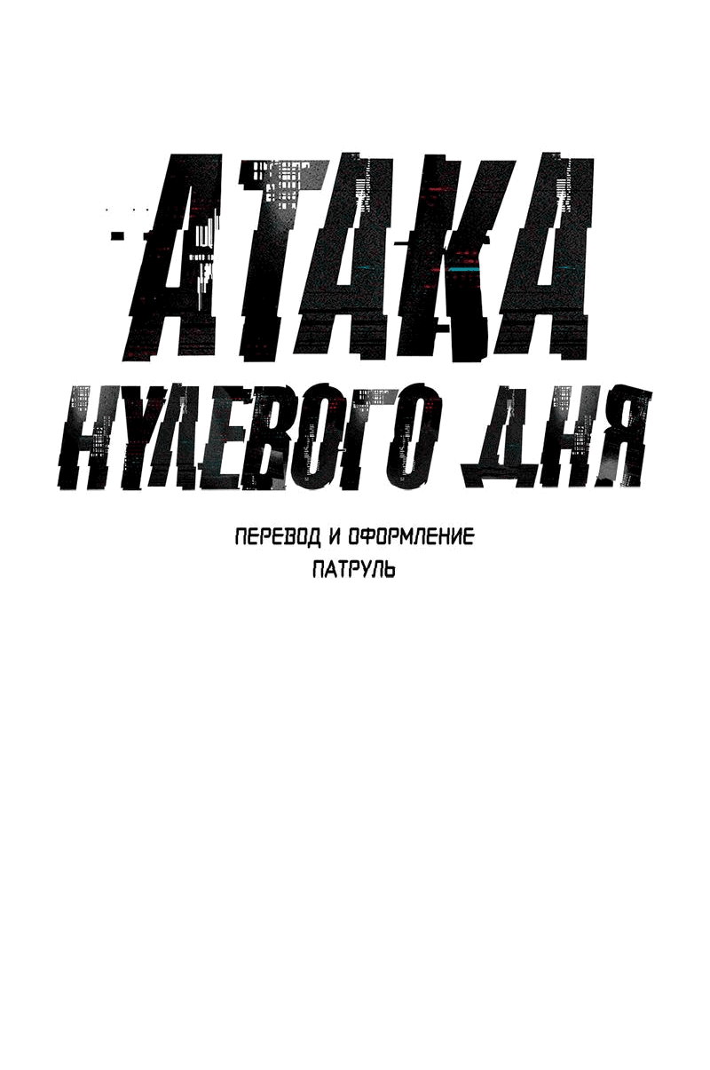 Манга Атака нулевого дня - Глава 19 Страница 40