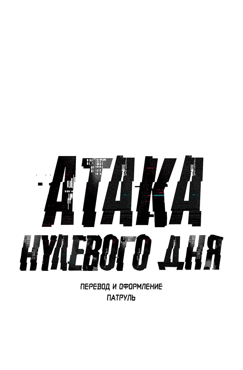 Манга Атака нулевого дня - Глава 18 Страница 42