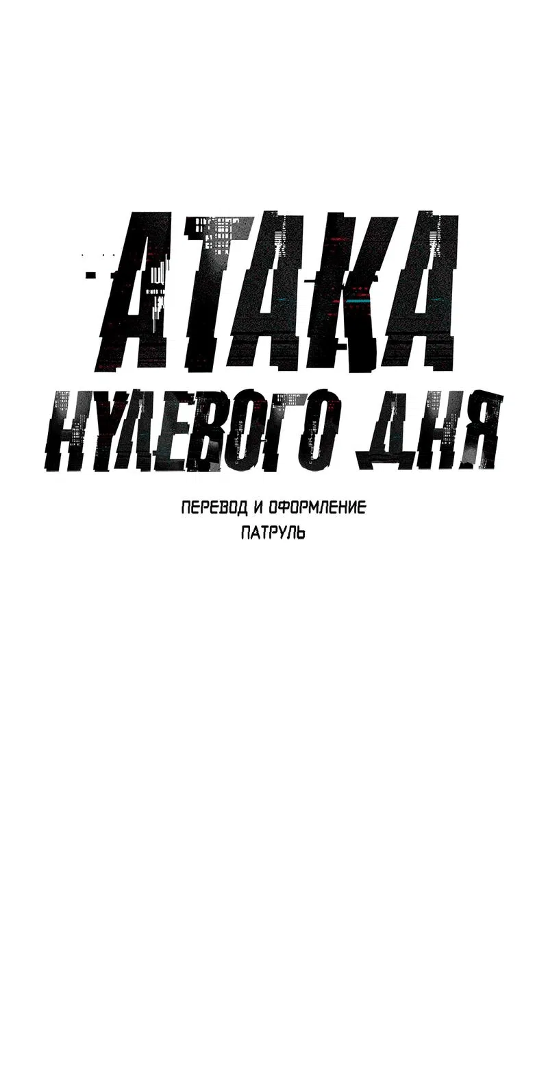 Манга Атака нулевого дня - Глава 23 Страница 15