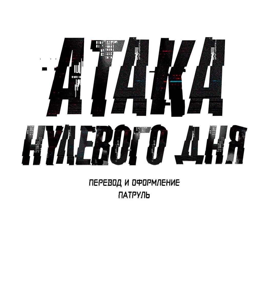 Манга Атака нулевого дня - Глава 27 Страница 46