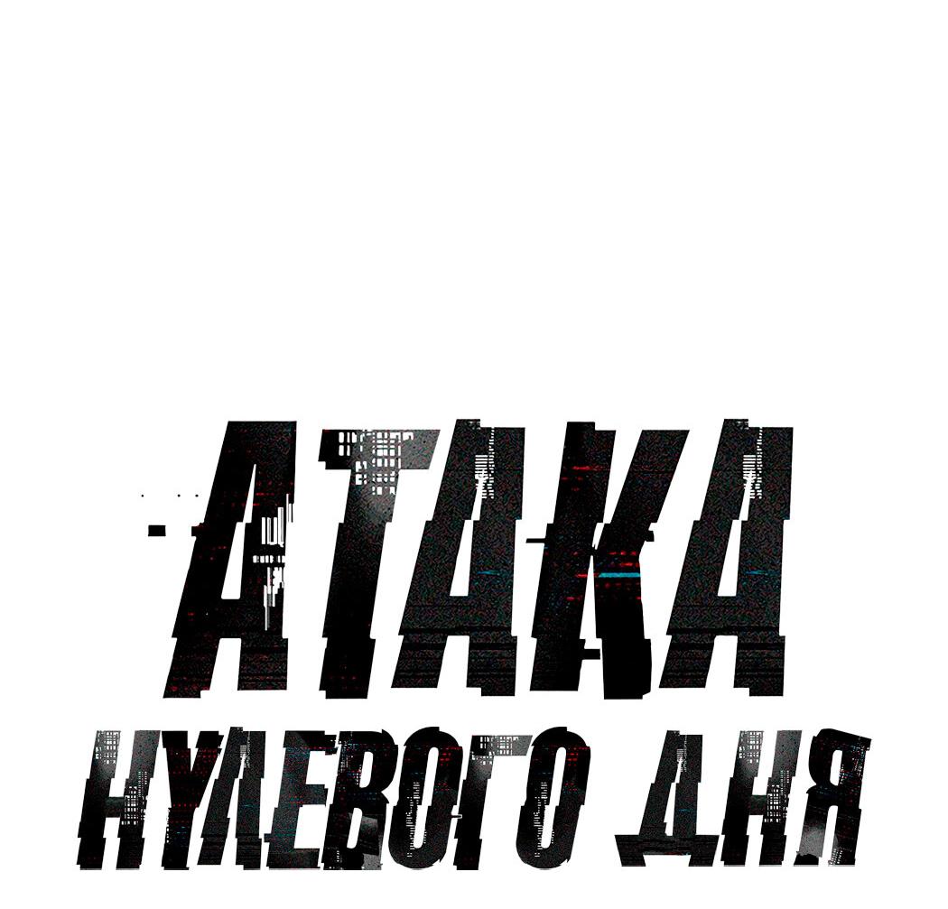 Манга Атака нулевого дня - Глава 33 Страница 13