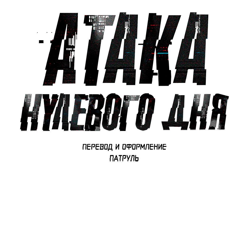 Манга Атака нулевого дня - Глава 52 Страница 42