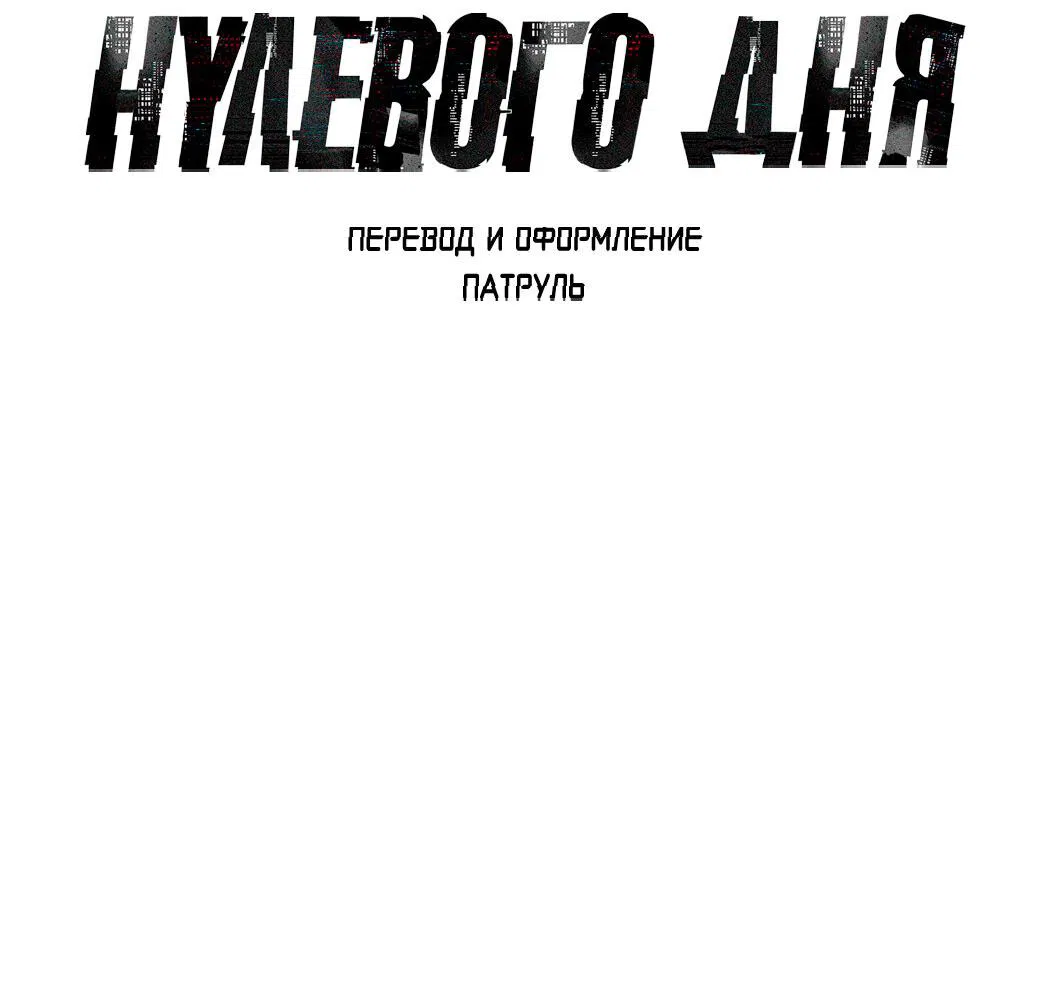 Манга Атака нулевого дня - Глава 53 Страница 17