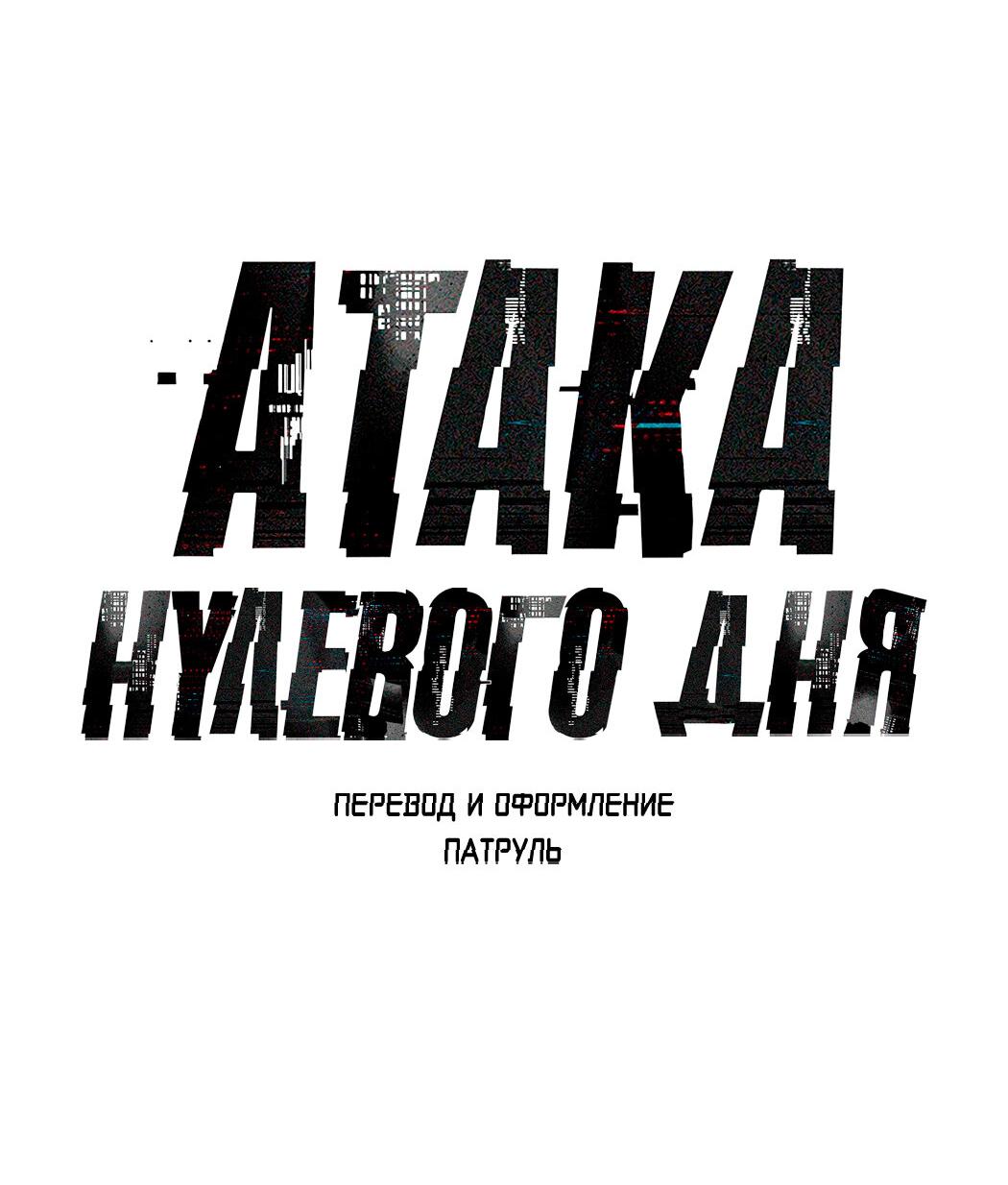 Манга Атака нулевого дня - Глава 54 Страница 22