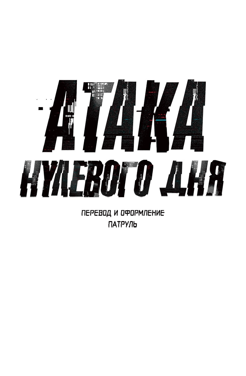Манга Атака нулевого дня - Глава 56 Страница 11