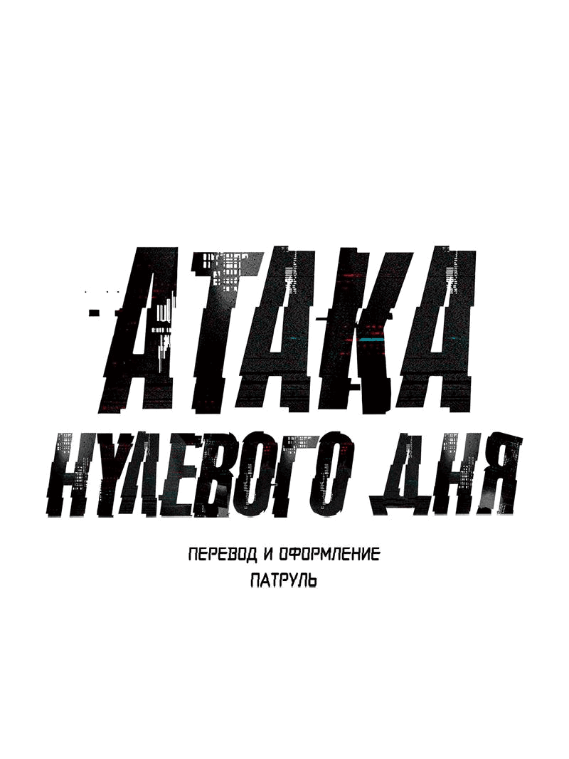 Манга Атака нулевого дня - Глава 57 Страница 29