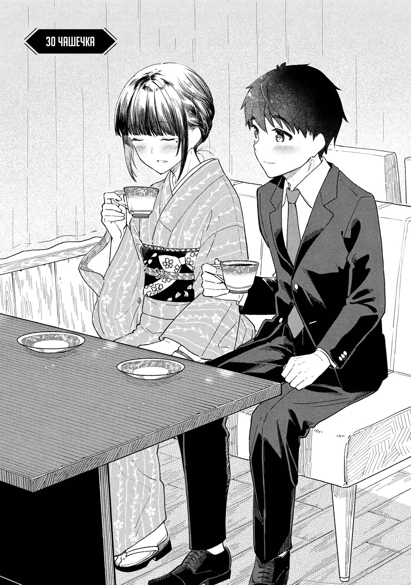 Манга Кофе у Шидзуки - Глава 30 Страница 2