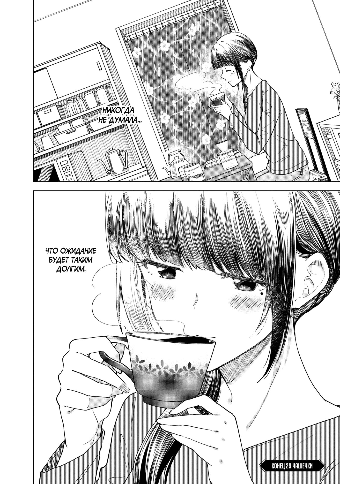 Манга Кофе у Шидзуки - Глава 29 Страница 26