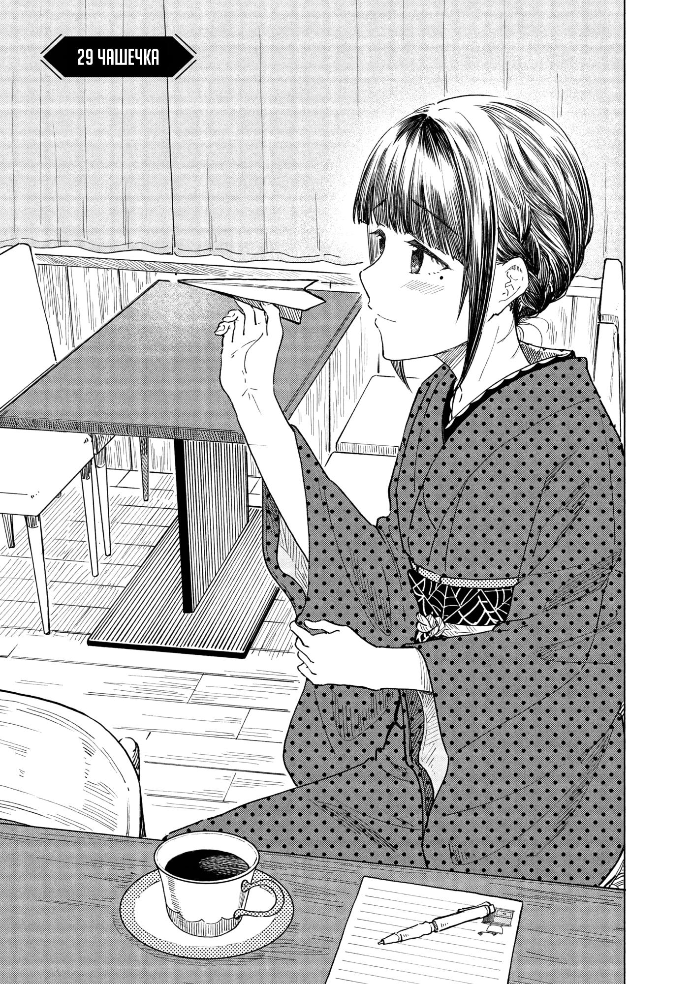 Манга Кофе у Шидзуки - Глава 29 Страница 3