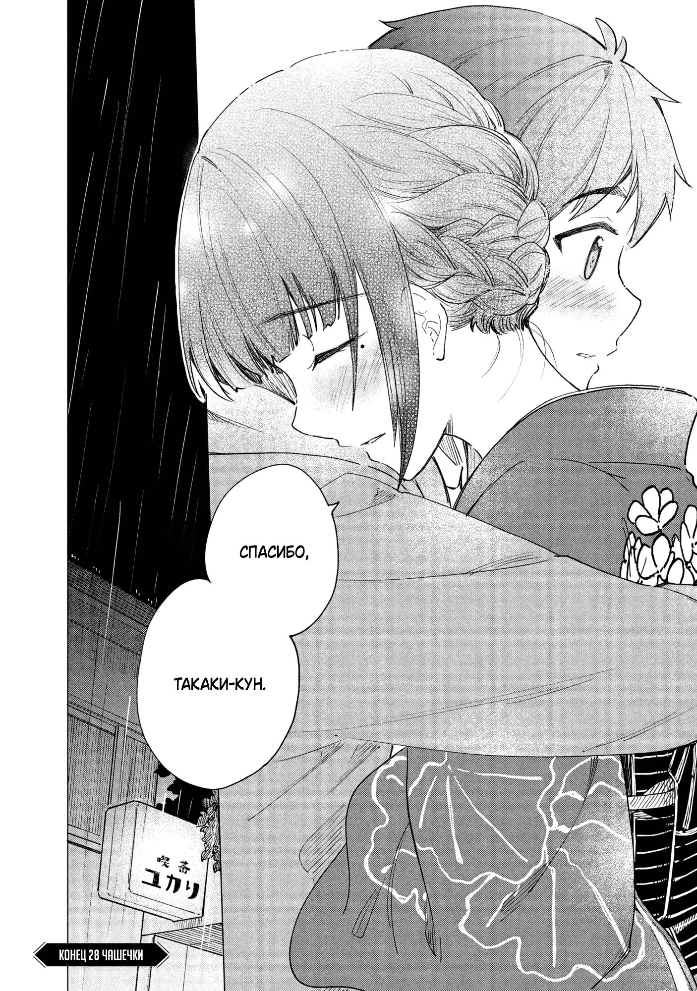 Манга Кофе у Шидзуки - Глава 28 Страница 34