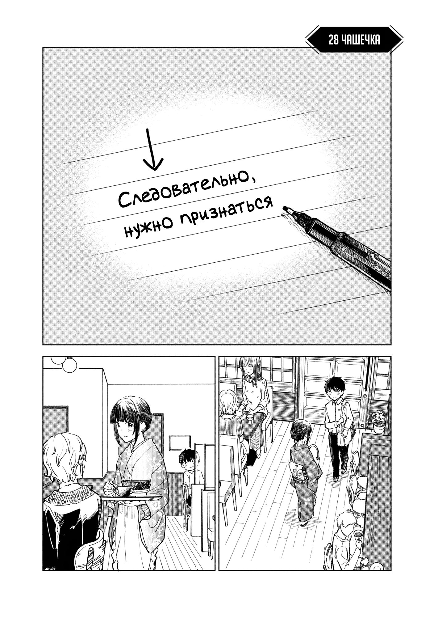 Манга Кофе у Шидзуки - Глава 28 Страница 1