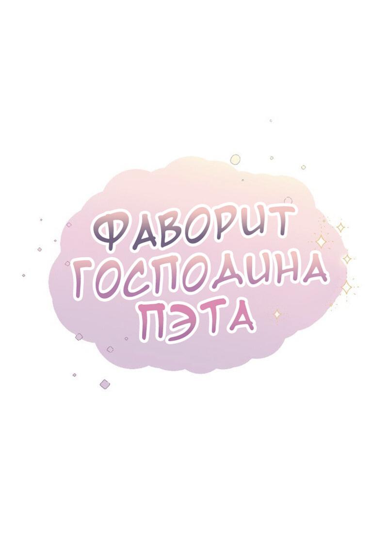 Манга Фаворит господина Пэта - Глава 13 Страница 5