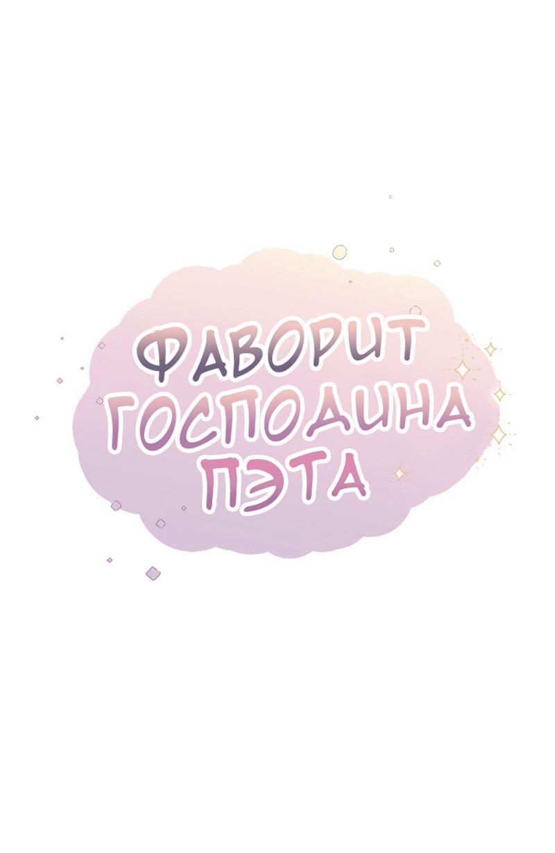 Манга Фаворит господина Пэта - Глава 12 Страница 7
